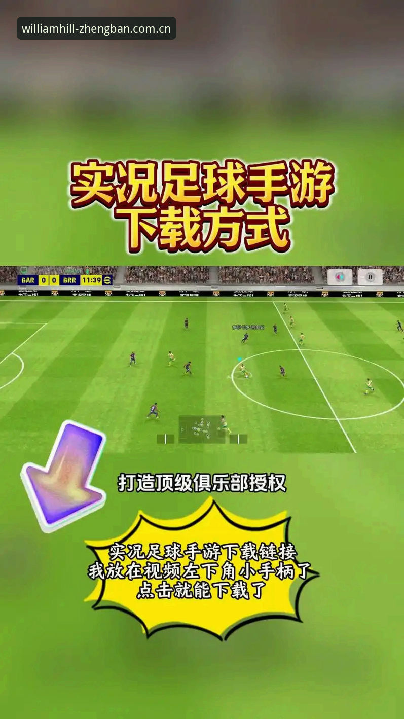 威廉希尔安卓下载2026最新版本 威廉希尔安卓下载2026最新版本如何提升体育投注体验?哪些创新功能值得关注?